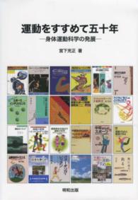 運動をすすめて五十年 - 身体運動科学の発展