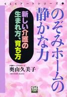 のぞみホームの静かな力 - 新しい介護の生まれ方、育ち方 ＣＬＣアートシリーズ