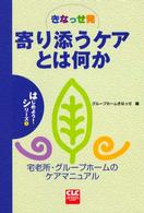 きなっせ発寄り添うケアとは何か - 宅老所・グループホームのケアマニュアル ＣＬＣはじめよう！シリーズ