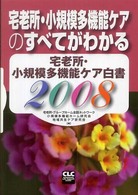 宅老所・小規模多機能ケア白書 〈２００８〉