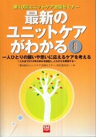 最新のユニットケアがわかる 〈８〉 ユニットケア全国セミナー