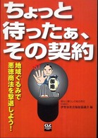 ちょっと待ったぁ、その契約―地域ぐるみで悪徳商法を撃退しよう！