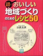 日置真世のおいしい地域づくりのためのレシピ５０