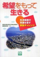 希望をもって生きる - 生活保護の常識を覆す釧路チャレンジ