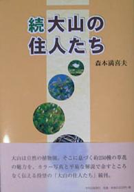 続　大山の住人たち
