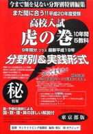 高校入試虎の巻東京都版 〈平成２０年度受験〉