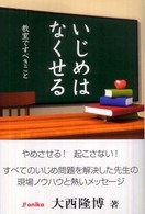 いじめはなくせる - 教室ですべきこと