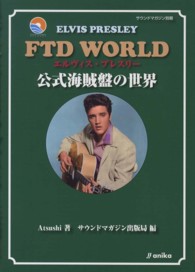 ＦＴＤ　ＷＯＲＬＤエルヴィス・プレスリー - 公式海賊盤の世界