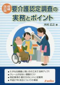 要介護認定調査の実務とポイント （増補改訂版）