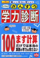 やってみようさんすう学力診断 - １００ます計算だけでは本当の算数の学力は育たない