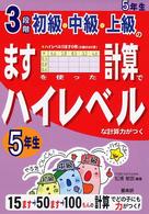 ３段階初級・中級・上級のますを使った計算でハイレベルな計算力がつく 〈５年生〉