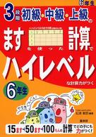 ３段階初級・中級・上級のますを使った計算でハイレベルな計算力がつく 〈６年生〉