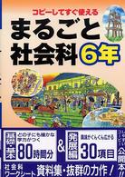 まるごと社会科 〈６年〉 - コピーしてすぐ使える