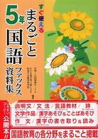 まるごと国語ファックス資料集 〈５年〉 - すぐ使える