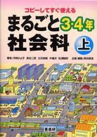 まるごと社会科 〈３・４年上〉 - コピーしてすぐ使える