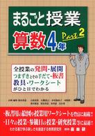 まるごと授業算数４年 〈ｐａｒｔ２〉 - 全授業の発問・展開・つまずきとその手だて・板書・教