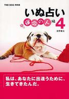 いぬ占い 〈４（運命の人編）〉
