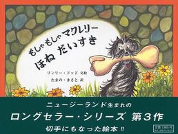 もしゃもしゃマクレリーほねだいすき
