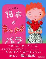 １０本のまっかなバラ