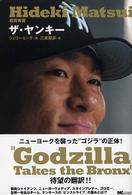 松井秀喜ザ・ヤンキー