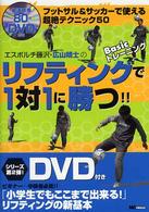エスポルチ藤沢・広山晴士のリフティングで１対１に勝つ！！ - フットサル＆サッカーで使える超絶テクニック５０