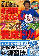 エスポルチ藤沢広山晴士の４週間でうまくなる！ファンタジスタ養成ドリル - フットサル＆サッカー