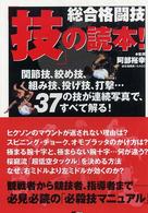 総合格闘技「技」の読本！―関節技、絞め技、組み技、投げ技、打撃…３７の技を連続写真で解明！