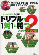 エスポルチ藤沢・広山晴士のドリブルで１対１に勝つ！！〈２〉ステップアップ編―フットサル＆サッカーで使える超絶テクニック３０