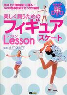 美しく舞うためのフィギュアスケートｌｅｓｓｏｎ