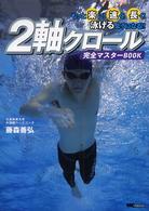 ２軸クロール完全マスターｂｏｏｋ - もっと楽に！速く！長く！泳げるようになる！！
