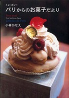 トレ・ボン！パリからのお菓子だより