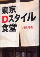 東京Ｄスタイル食堂