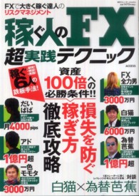 稼ぐ人のＦＸ超実践テクニック - ＦＸで大きく稼ぐ達人のリスクマネジメント 東京カレンダーｍｏｏｋｓ