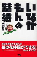 いなかもんの踏絵