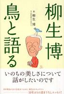 柳生博鳥と語る