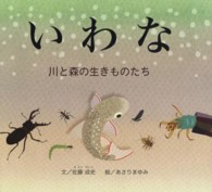 いわな―川と森の生きものたち