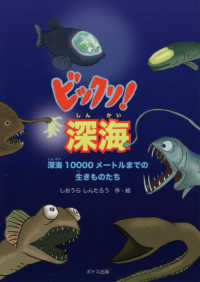 ビックリ！深海 - 深海１００００メートルまでの生きものたち