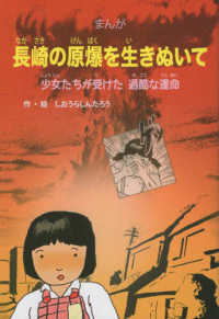 まんが長崎の原爆を生きぬいて - 少女たちが受けた過酷な運命