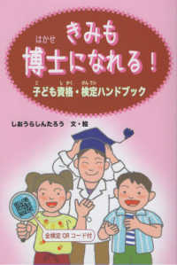 きみも博士になれる！ - 子ども資格・検定ハンドブック