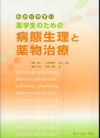 わかりやすい薬学生のための病態生理と薬物治療