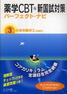 薬学ＣＢＴ　＆新国試対策パーフェクト・ナビ 〈第３巻〉 化学系薬学 ２　生薬系