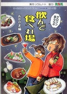オールカラーイラストガイドブック探険絵巻シリーズ<br> ゲロリン・あららの飲んで食べれ場 〈おかやま編〉