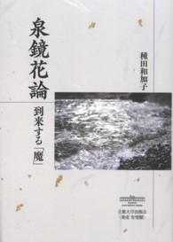 泉鏡花論 - 到来する「魔」