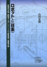 ロボットと〈日本〉 - 近現代文学、戦後マンガにおける人工的身体の表象分析