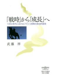 「戦時」から「成長」へ―１９５０年代におけるフランコ体制の政治的変容
