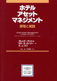 ホテルアセットマネジメント―原理と実践