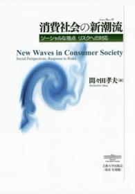 消費社会の新潮流 - ソーシャルな視点リスクへの対応