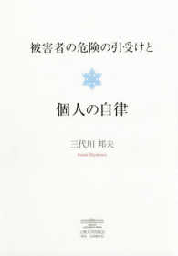 被害者の危険の引受けと個人の自律