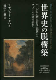 世界史の脱構築 - ヘーゲルの歴史哲学批判からタゴールの詩の思想へ