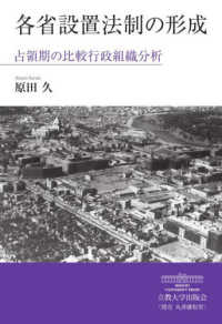 各省設置法制の形成　占領期の比較行政組織分析